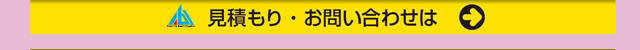 創心社見積お問い合わせ