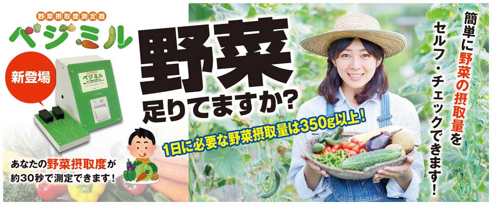 新商品　ベジミル 野菜摂取度測定器