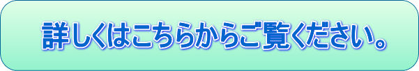 詳しくはこちらからご覧いただけます。