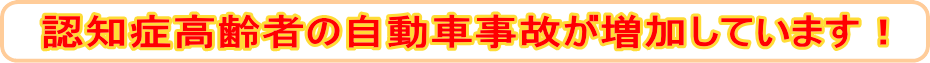 高齢者自動車事故が増えています