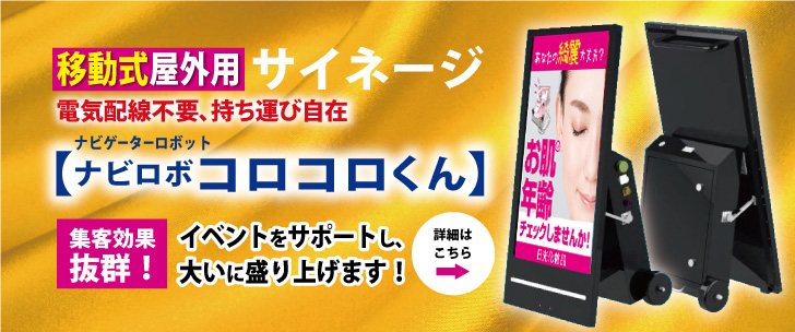 移動式屋外用イベントサイネージコロコロくん