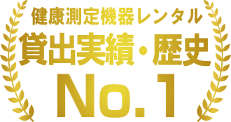 実績No.1