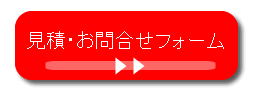 お見積・お問合せフォーム