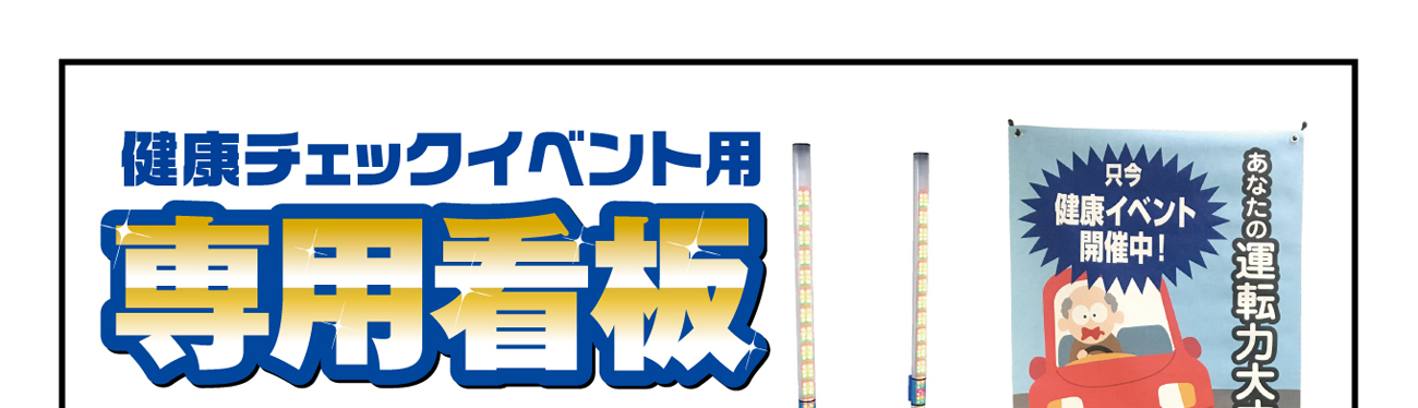 集客力抜群！健康チェックイベント用専用看板