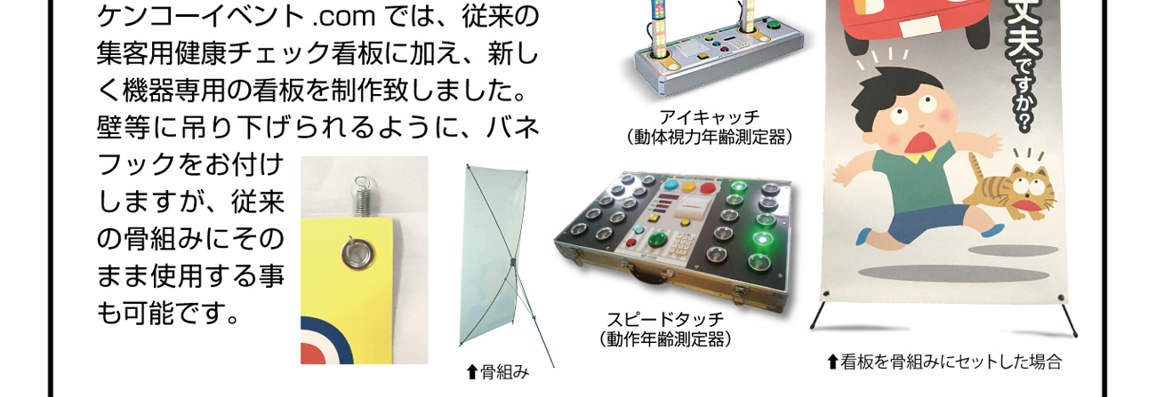 ケンコーイベント.comでは、従来の看板に加え、新しく専用の健康チェック用看板をおつけ致します。