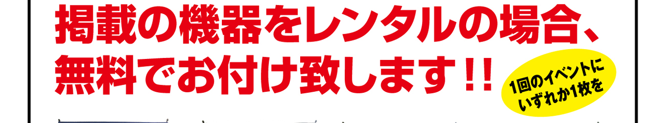 掲載の機器をレンタルんぼ場合、無料でお付け致します！！