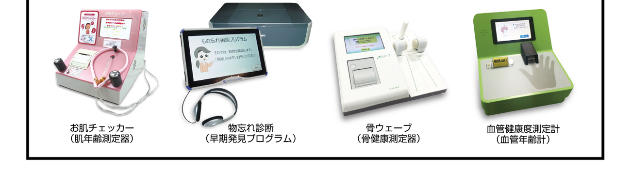 健康チェック機器・素肌美人・物忘れ診断・骨ウェーブ・血管健康度測定機