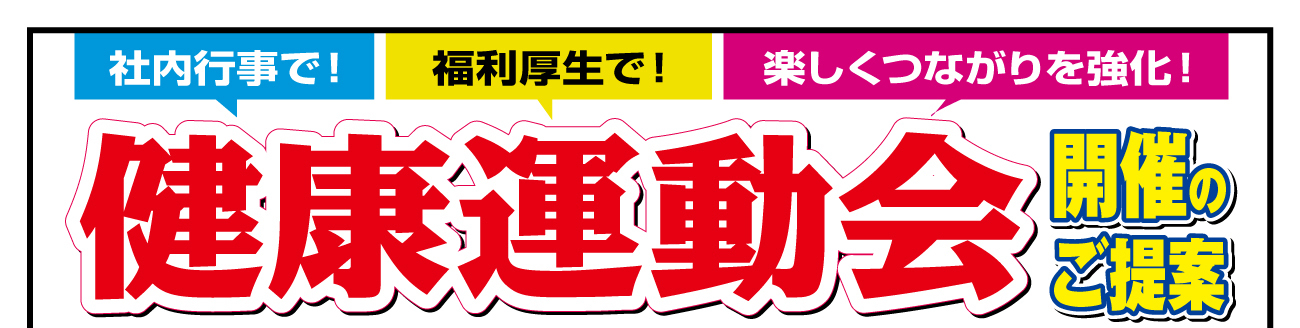 健康運動会開催のご提案