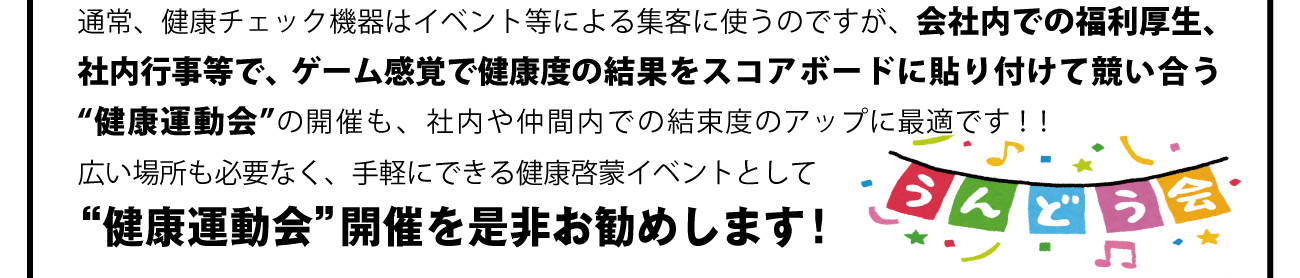 健康運動会の開催は社内での結束度アップや、福利厚生、社内行事等で大変有効です！