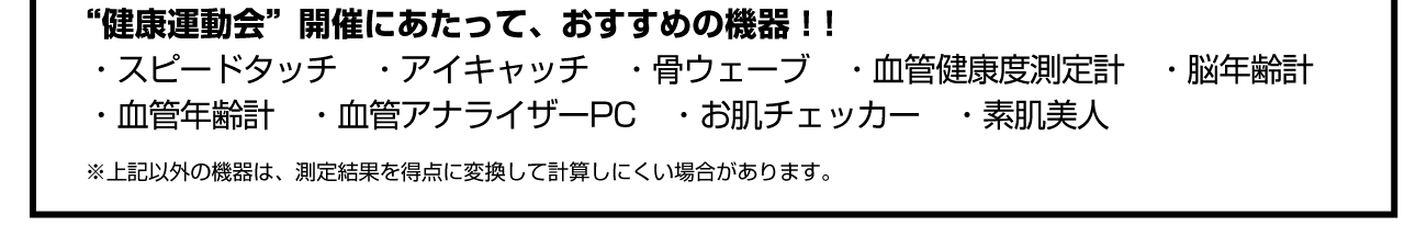 健康運動会開催にあたり様々な健康チェック機器をご用意しております。