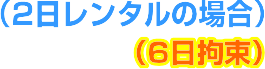 2日レンタルの場合