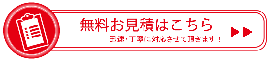 無料お見積はこちら